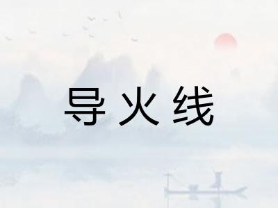 导火线