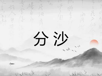 分沙