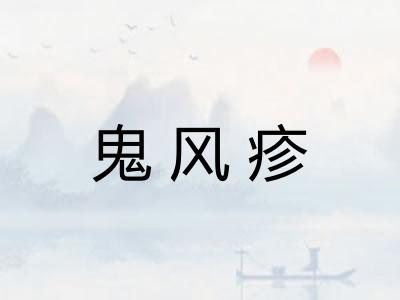 鬼风疹