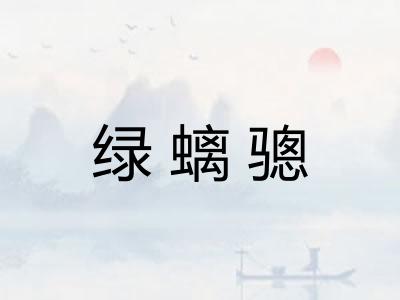 绿螭骢