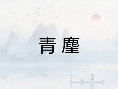 青麈