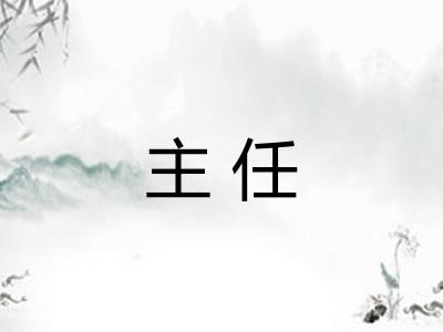 主任