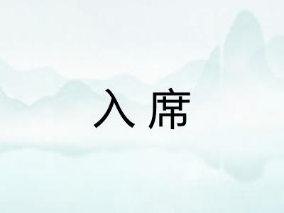 入席