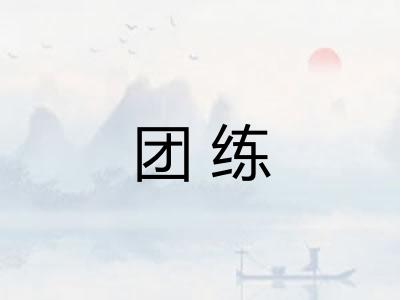 团练