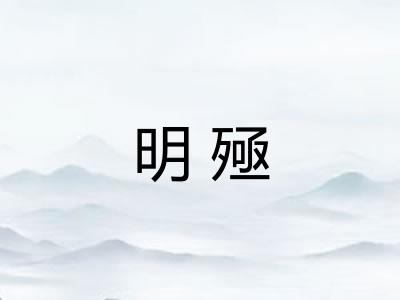 明殛