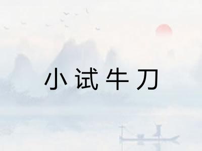 小试牛刀