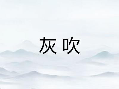 灰吹