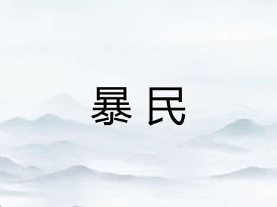 暴民