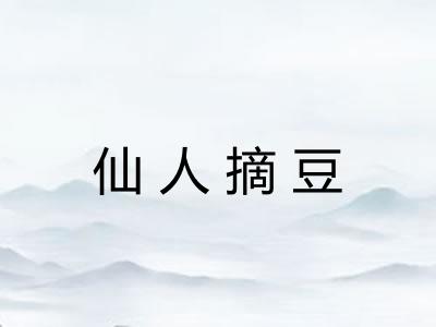 仙人摘豆