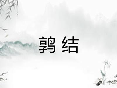 鹑结