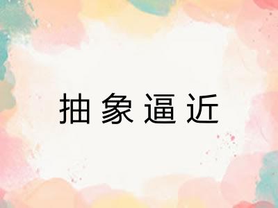 抽象逼近