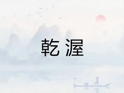 乾渥