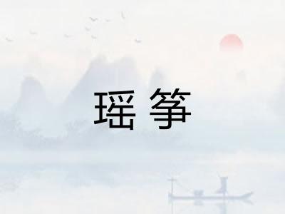 瑶筝