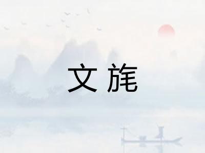 文旄