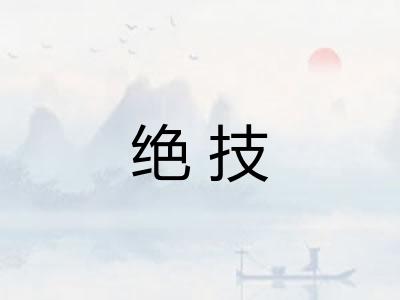 绝技