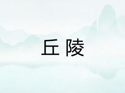 丘陵