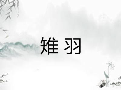 雉羽