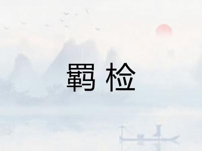 羁检