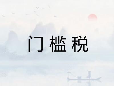 门槛税