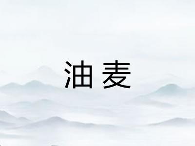 油麦