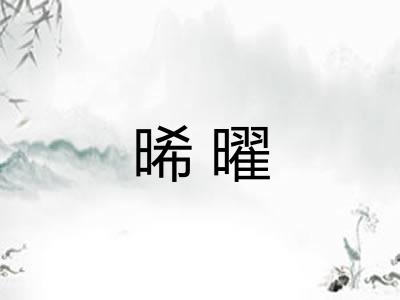 晞曜