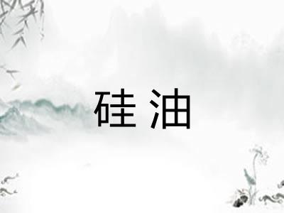 硅油