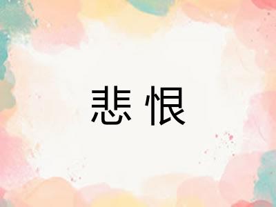 悲恨