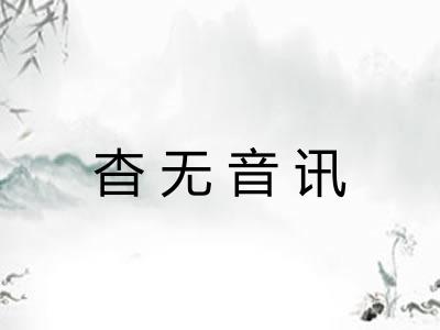 杳无音讯