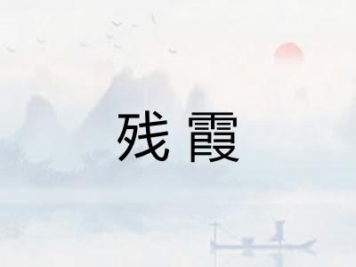 残霞