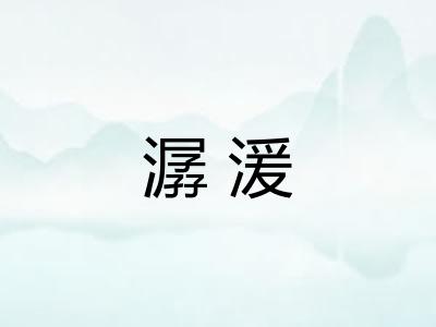 潺湲