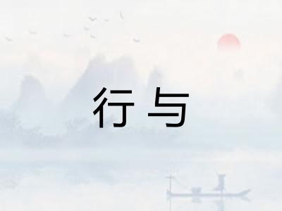 行与