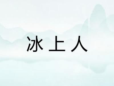 冰上人