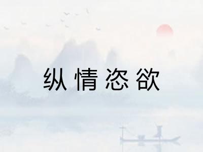 纵情恣欲