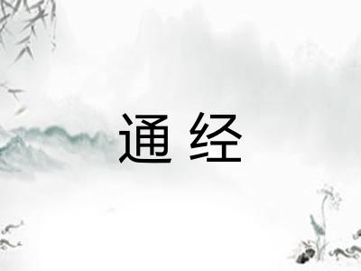 通经