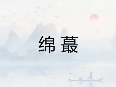 绵蕞