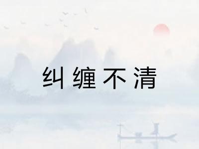 纠缠不清