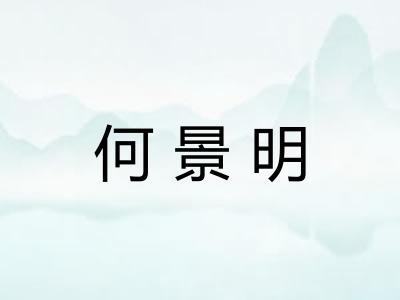 何景明