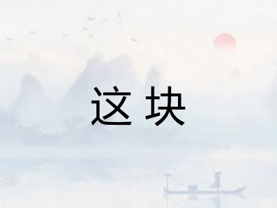 这块