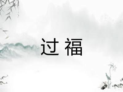 过福