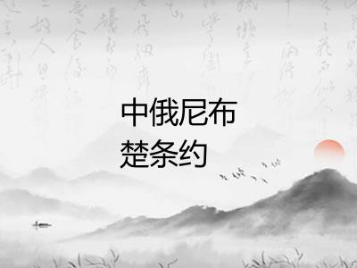 中俄尼布楚条约