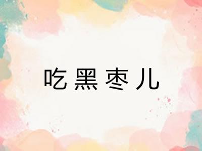 吃黑枣儿