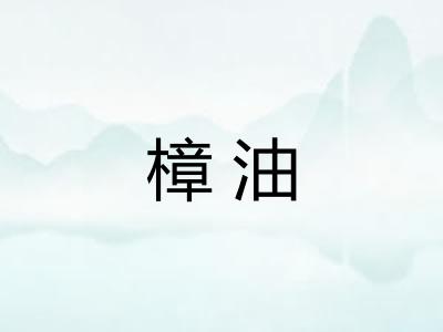 樟油