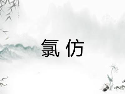 氯仿