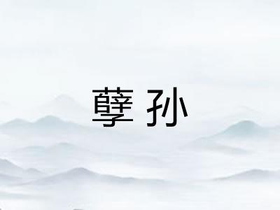 孽孙