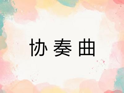 协奏曲