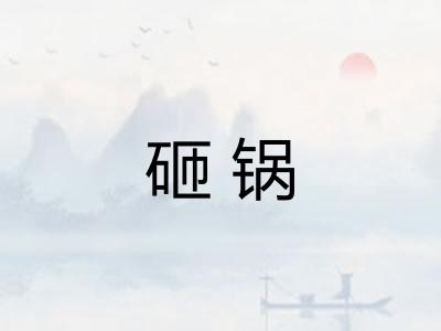 砸锅