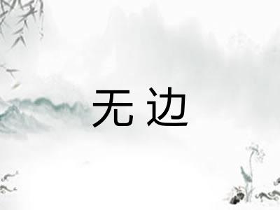 无边