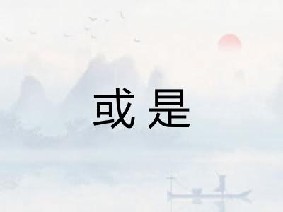 或是