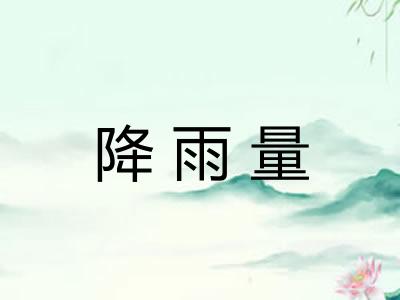 降雨量