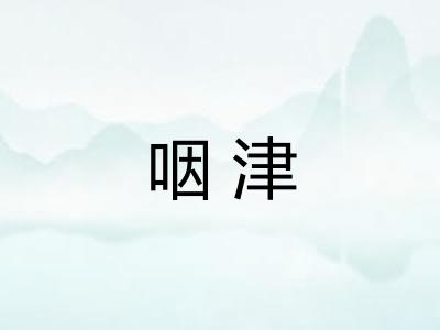 咽津